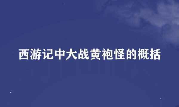 西游记中大战黄袍怪的概括