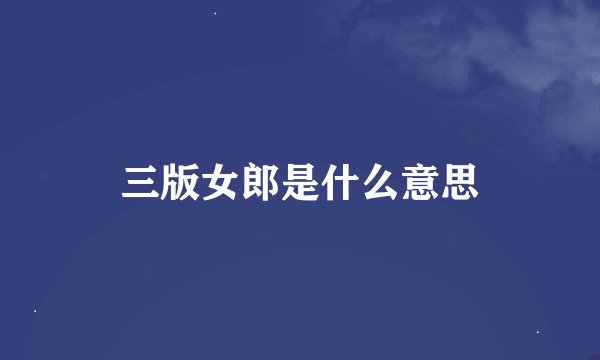三版女郎是什么意思