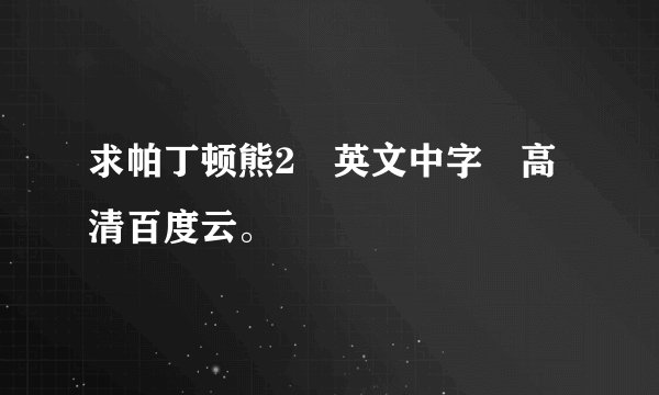 求帕丁顿熊2 英文中字 高清百度云。