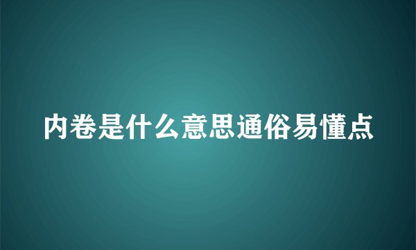 内卷是什么意思通俗易懂点