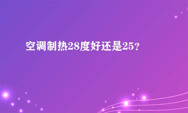 空调制热28度好还是25？