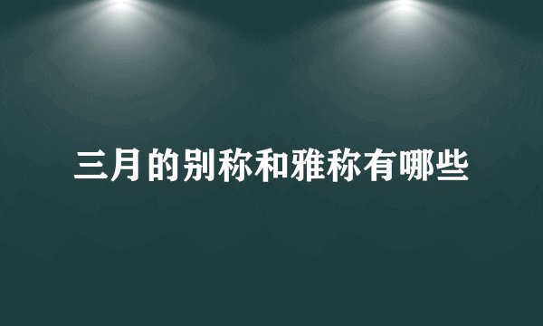 三月的别称和雅称有哪些