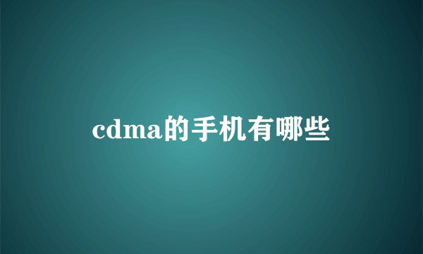 cdma的手机有哪些