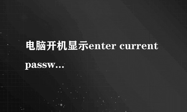 电脑开机显示enter current password忘记密码了