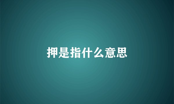 押是指什么意思