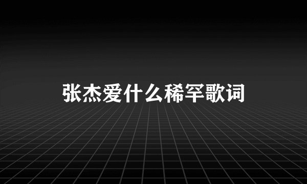 张杰爱什么稀罕歌词