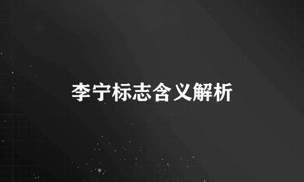 李宁标志含义解析