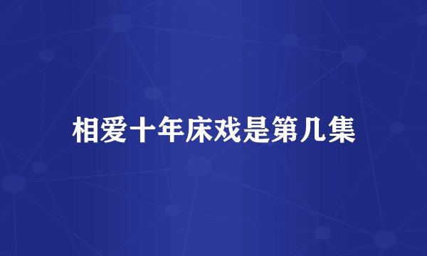 相爱十年床戏是第几集
