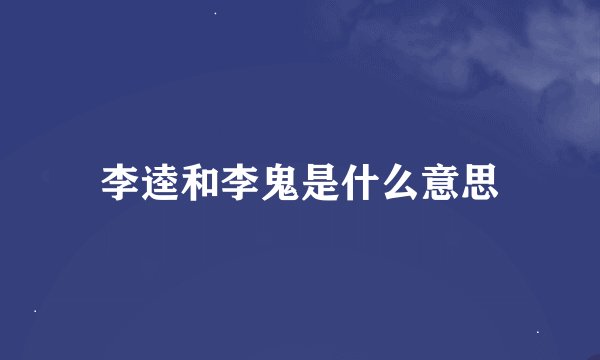 李逵和李鬼是什么意思