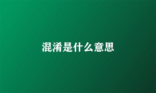 混淆是什么意思