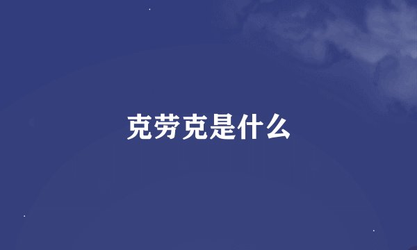 克劳克是什么