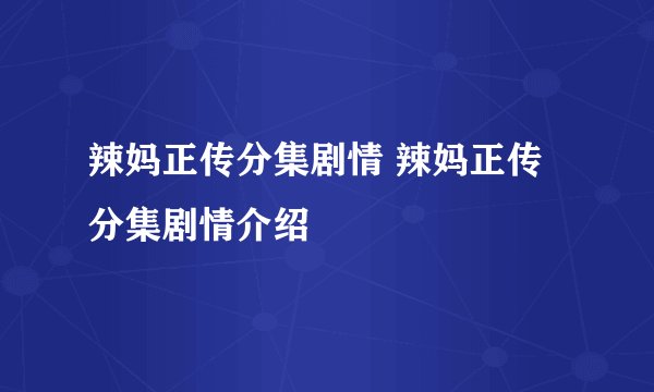 辣妈正传分集剧情 辣妈正传分集剧情介绍