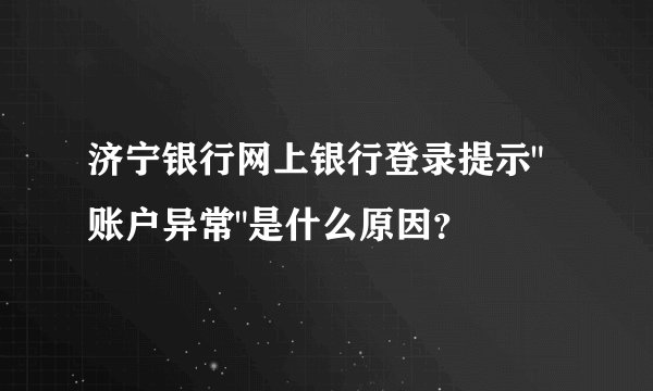 济宁银行网上银行登录提示