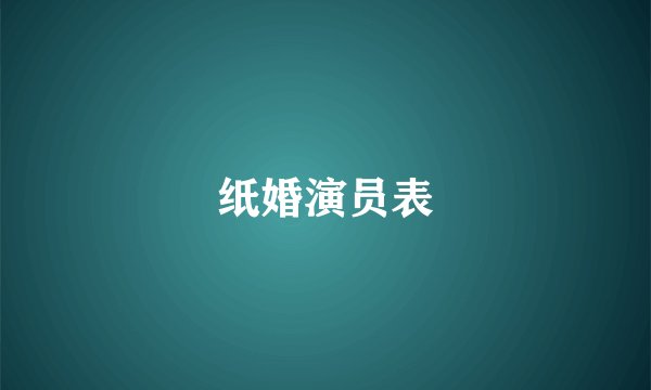 纸婚演员表