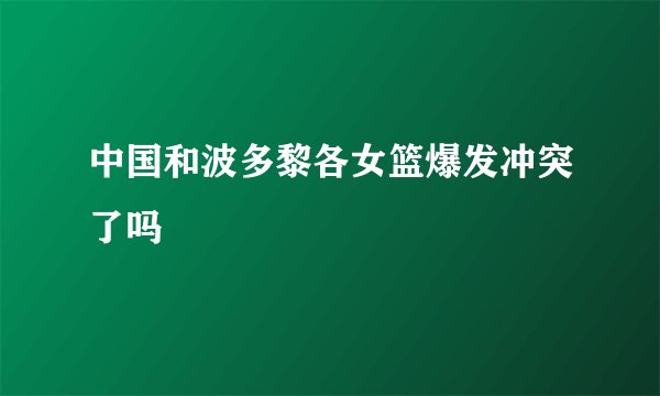 中国和波多黎各女篮爆发冲突了吗