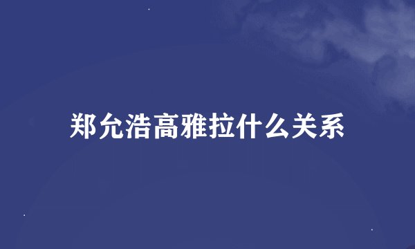 郑允浩高雅拉什么关系