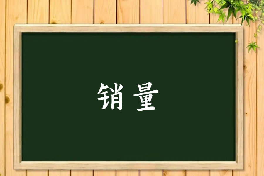 销量是什么意思