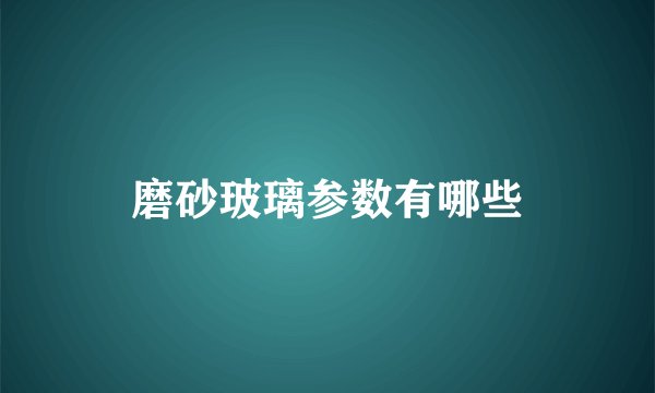 磨砂玻璃参数有哪些