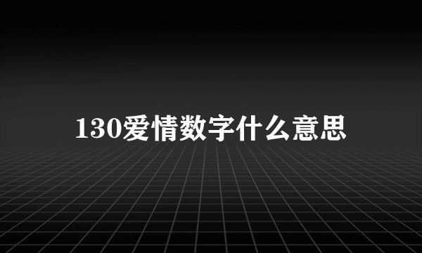 130爱情数字什么意思