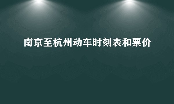南京至杭州动车时刻表和票价