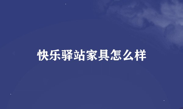 快乐驿站家具怎么样