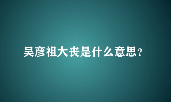 吴彦祖大丧是什么意思？