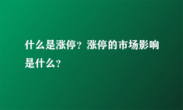什么是涨停？涨停的市场影响是什么？