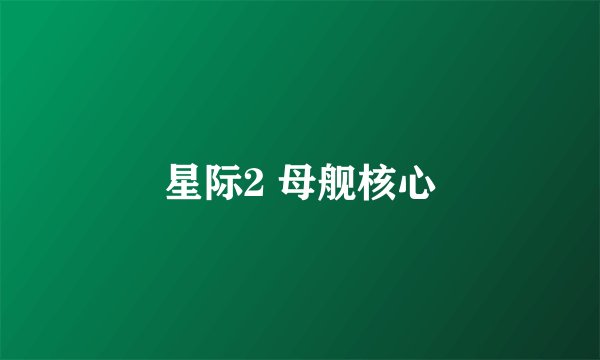 星际2 母舰核心