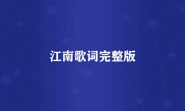 江南歌词完整版