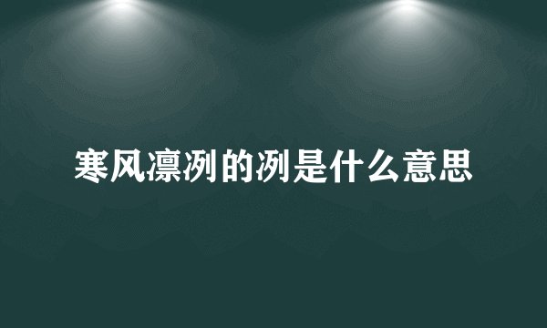寒风凛冽的冽是什么意思