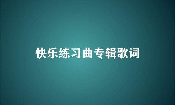 快乐练习曲专辑歌词