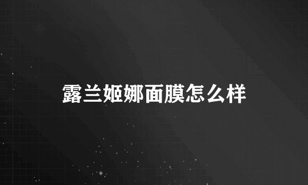 露兰姬娜面膜怎么样