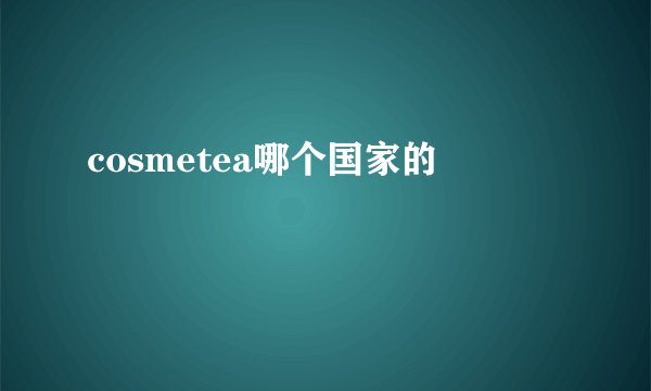 cosmetea哪个国家的