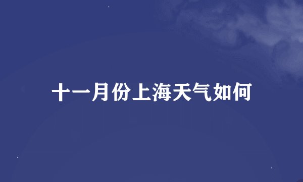十一月份上海天气如何