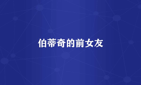 伯蒂奇的前女友
