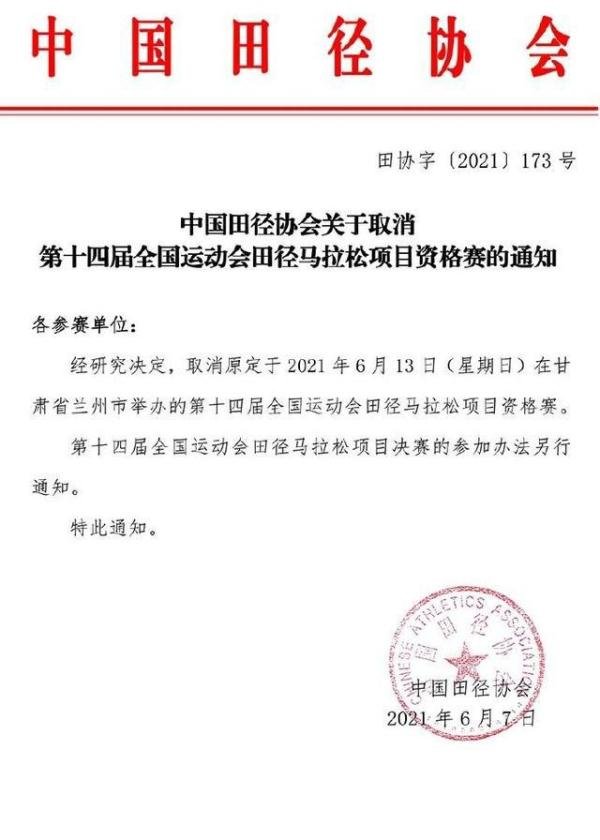 第十四届全运会马拉松资格赛取消 这是咋情况？