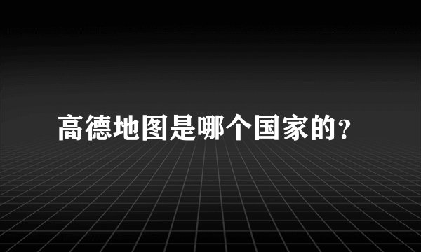 高德地图是哪个国家的？