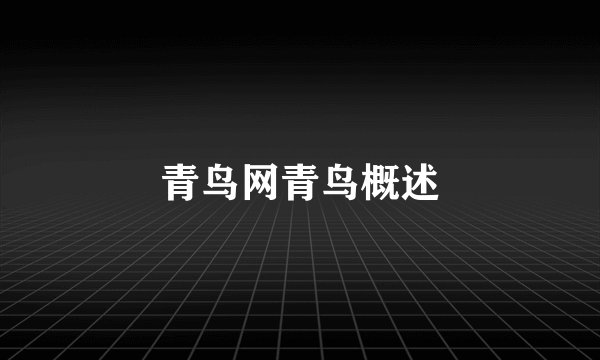 青鸟网青鸟概述