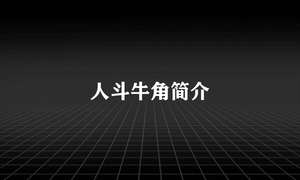 人斗牛角简介