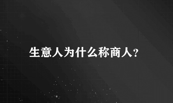 生意人为什么称商人？