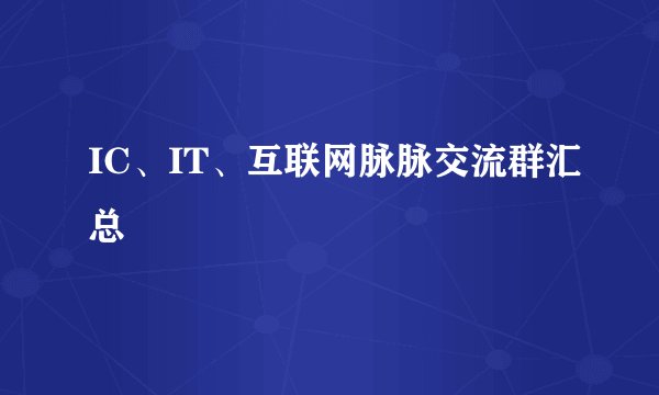 IC、IT、互联网脉脉交流群汇总
