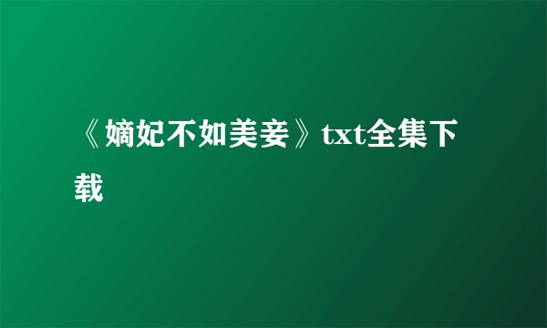 《嫡妃不如美妾》txt全集下载