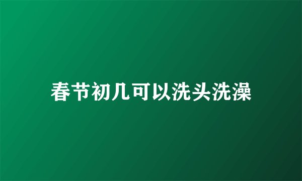 春节初几可以洗头洗澡