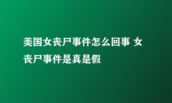 美国女丧尸事件怎么回事 女丧尸事件是真是假