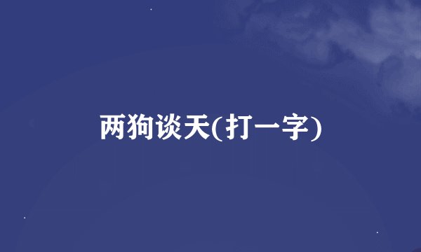 两狗谈天(打一字)