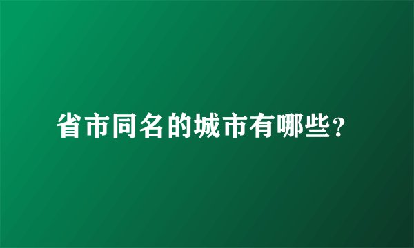 省市同名的城市有哪些？