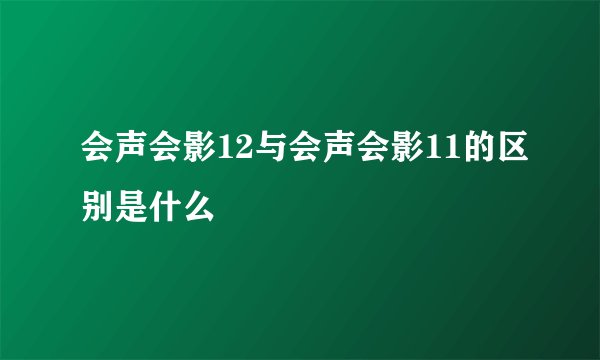 会声会影12与会声会影11的区别是什么