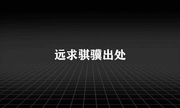 远求骐骥出处