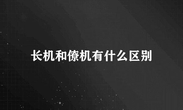 长机和僚机有什么区别