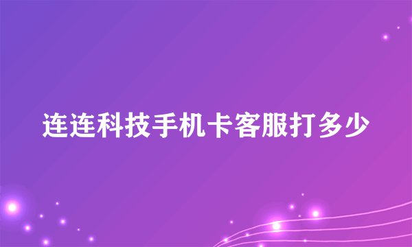 连连科技手机卡客服打多少